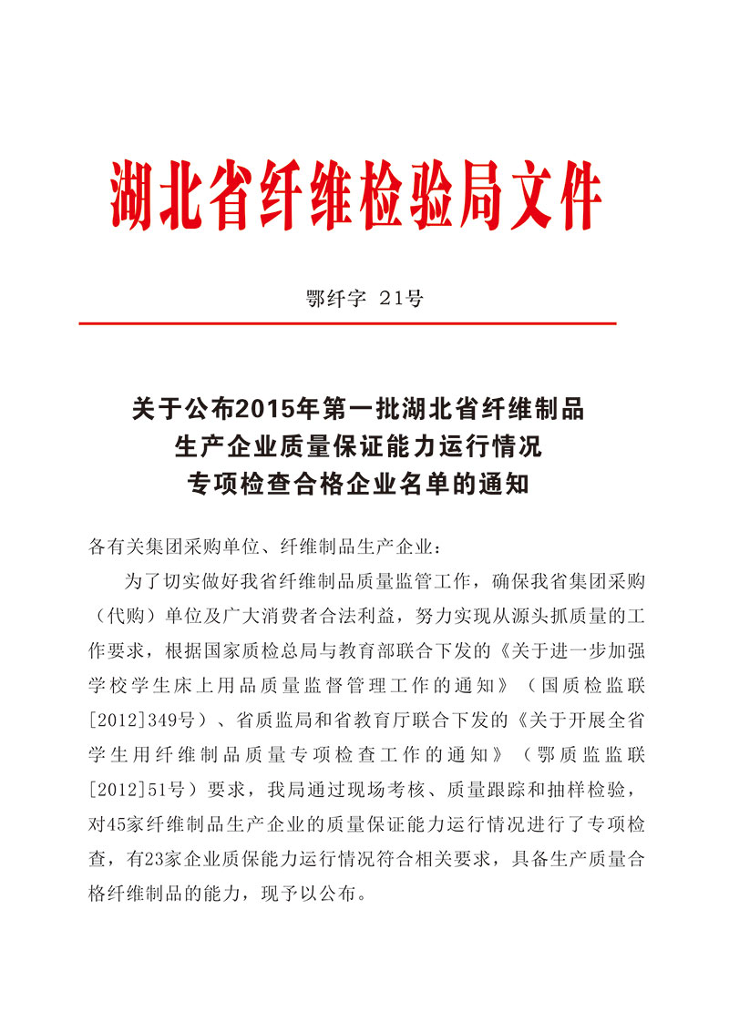 湖北省纖維制品生產(chǎn)企業(yè)質(zhì)量保證能力核查合格文件